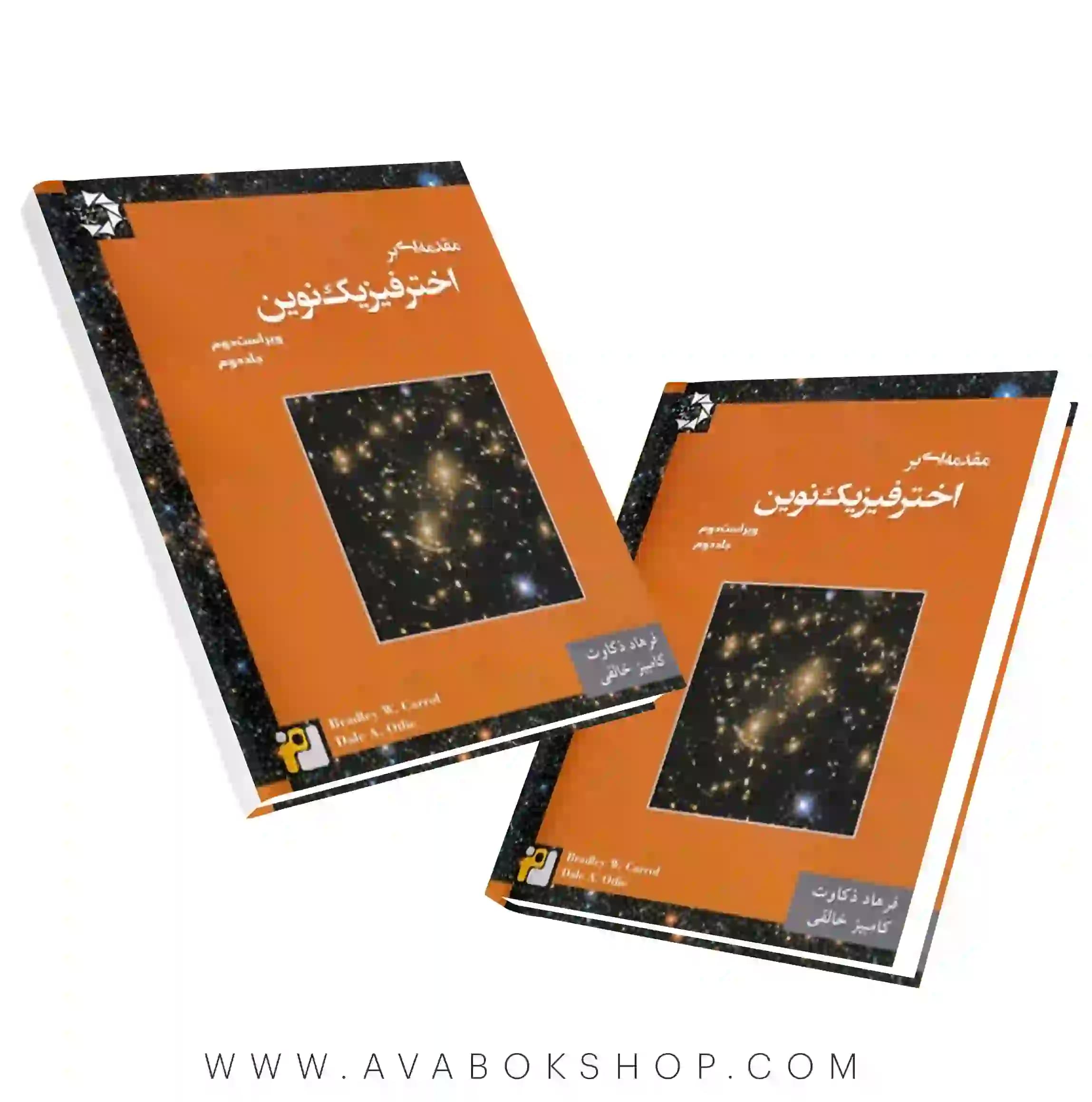 کتاب مقدمه ای بر اخترفیزیک نوین دانش پژوهان جوان جلد دوم