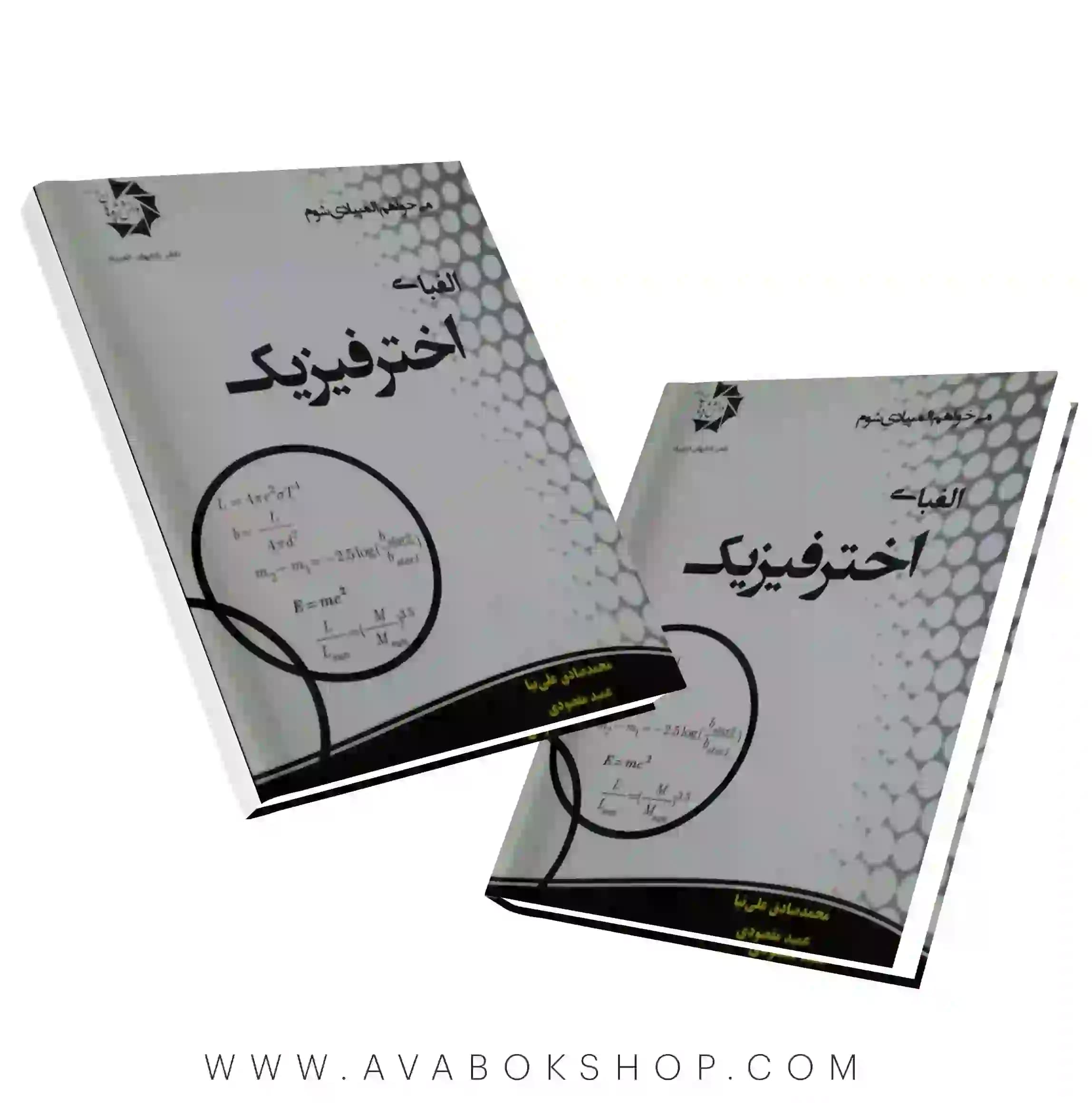 کتاب الفبای اخترفیزیک دانش پژوهان جوان