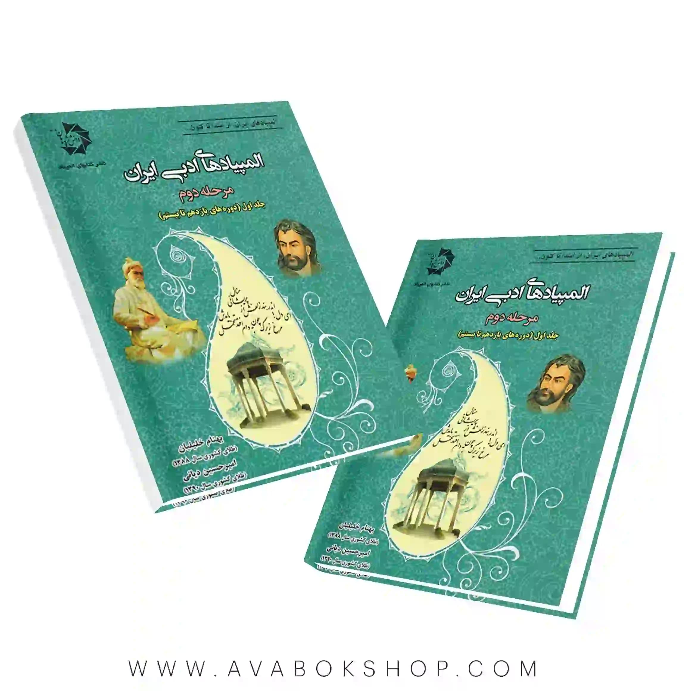 کتاب المپیاد های ادبی ایران مرحله دوم، جلد اول پژوهان جوان