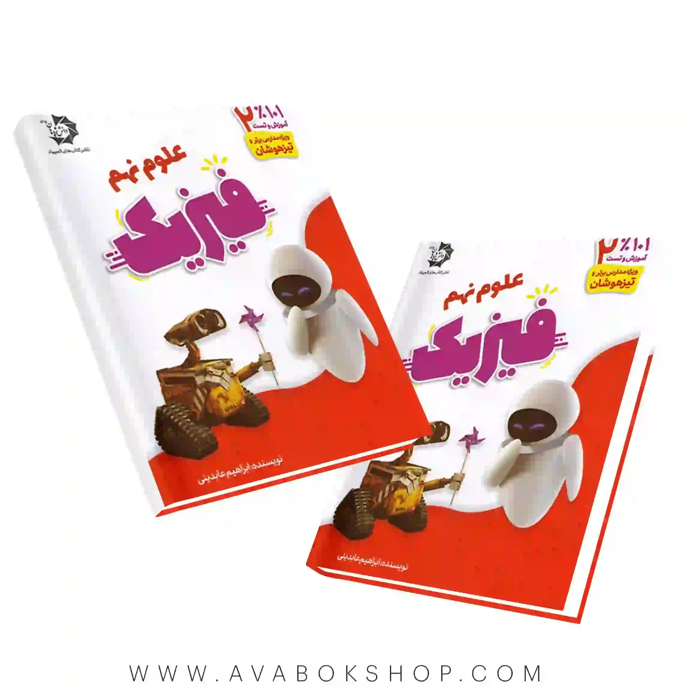 کتاب 101 ٪ آموزش و تست علوم نهم (فیزیک) دانش پژوهان جوان