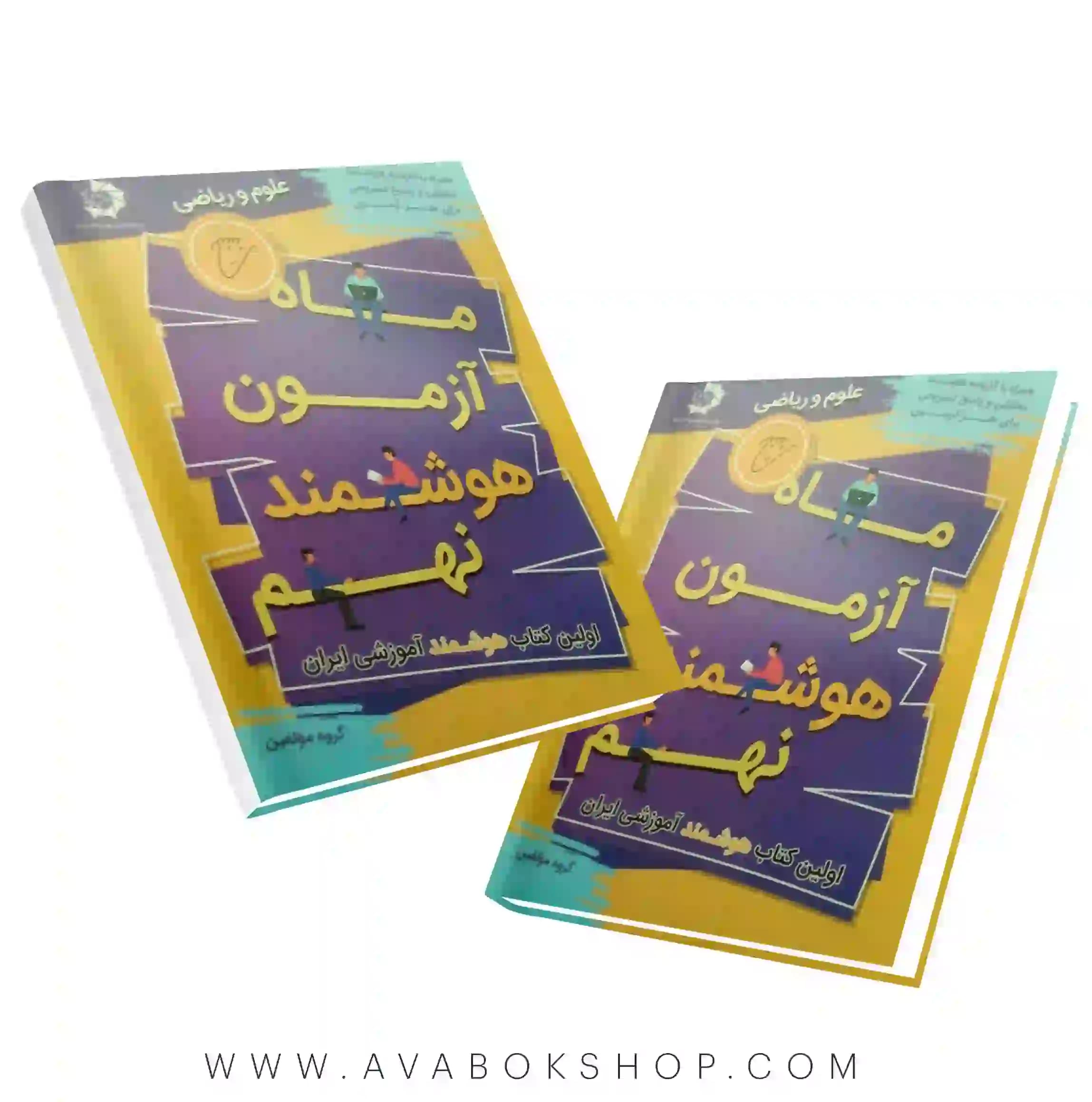 کتاب ماه آزمون هوشمند نهم دانش پژوهان جوان