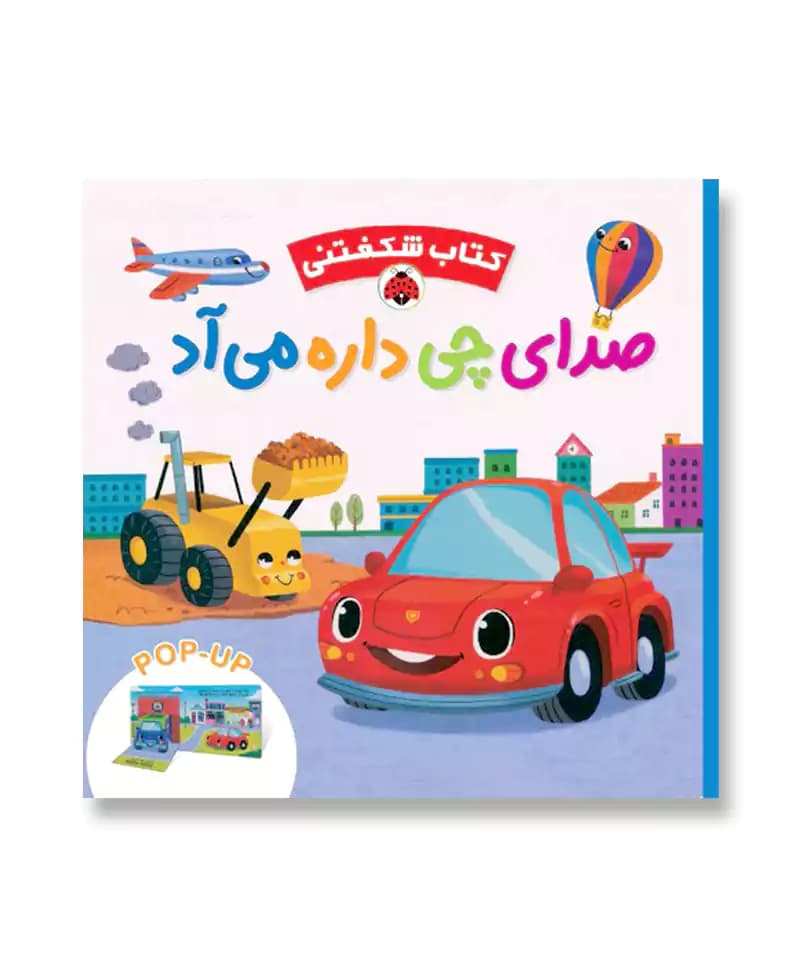 صدای چی داره میاد (کتاب شگفتی)