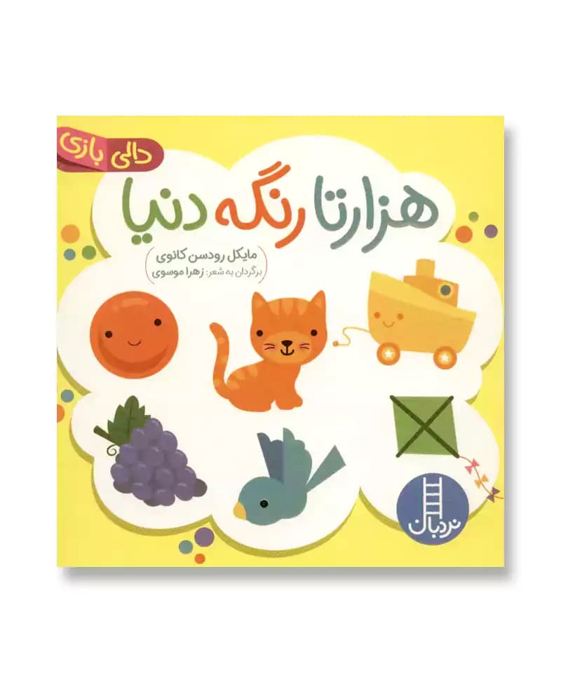 هزار تا رنگه دنیا