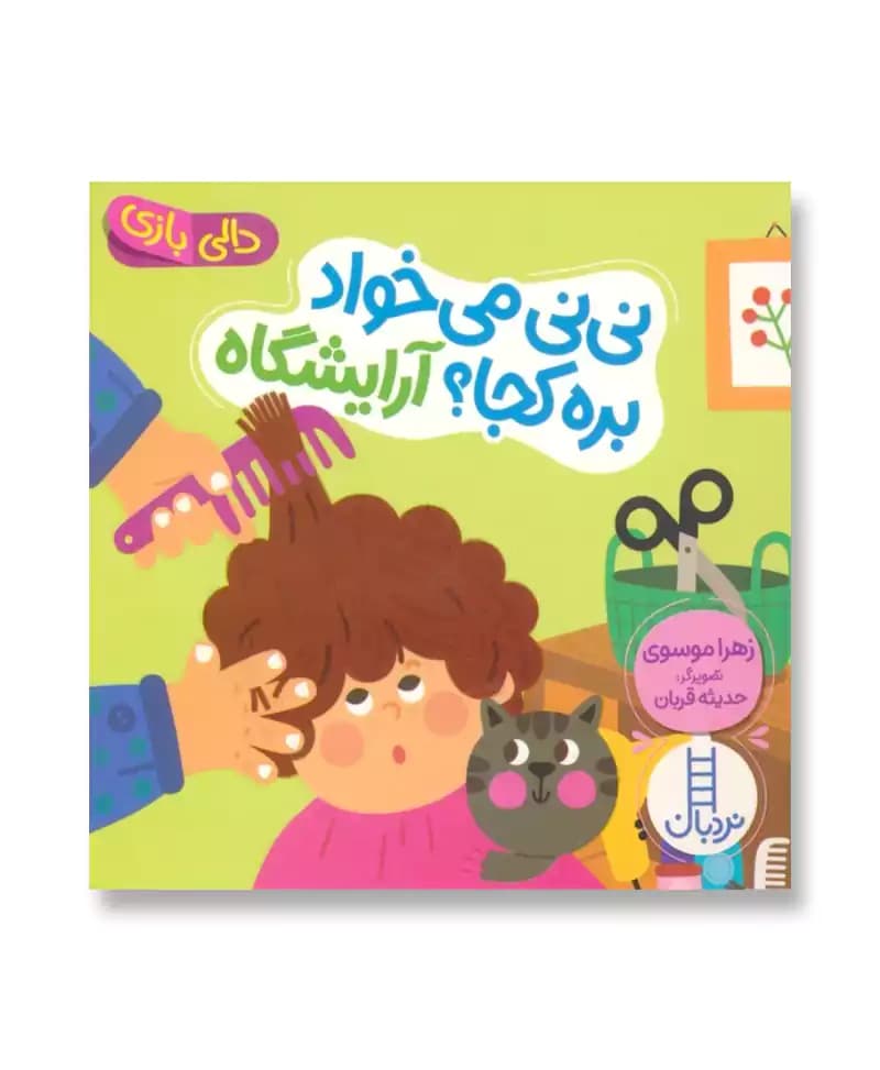 نی نی می‌ خواد بره کجا آرایشگاه