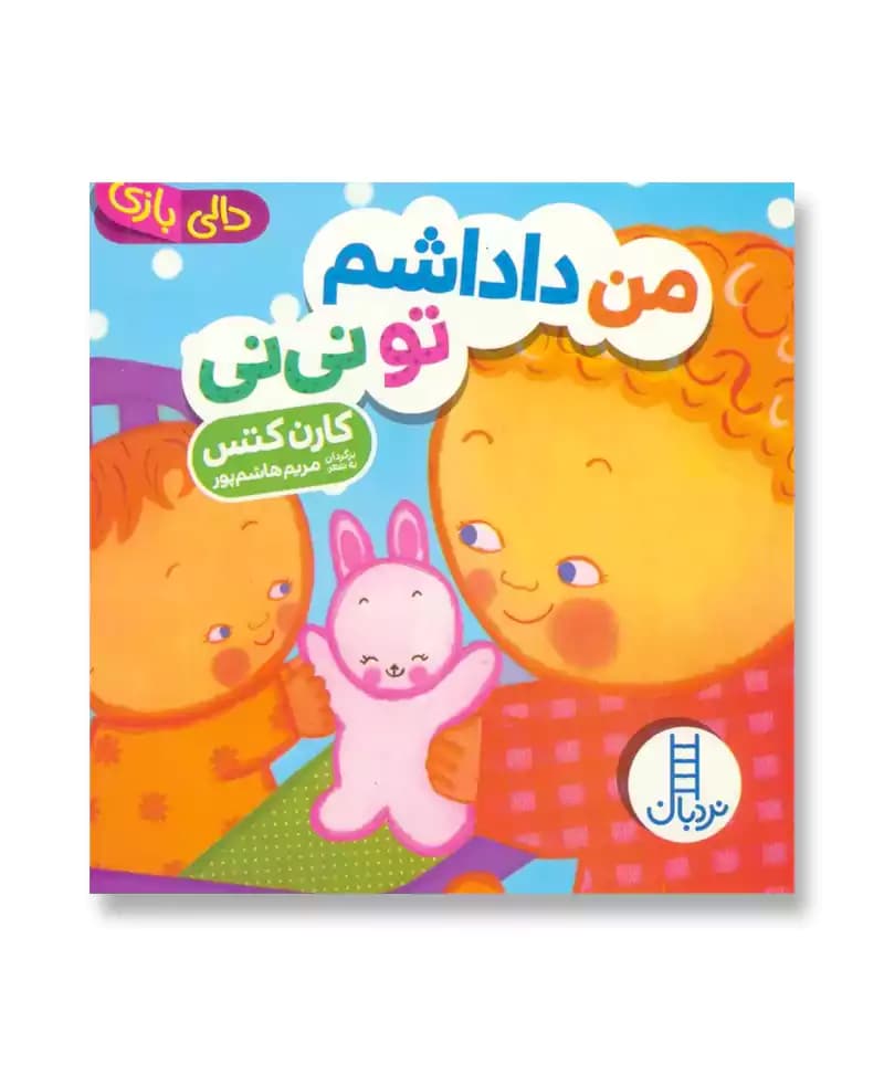 من داداشم تو نی نی