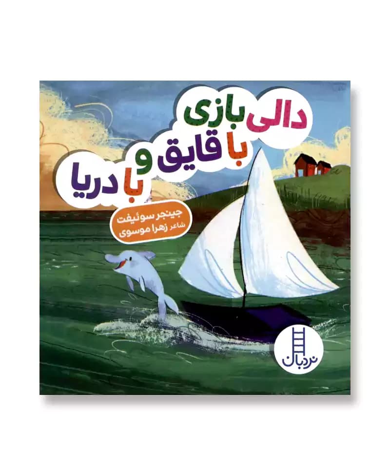 دالی بازی با قایق و با دریا