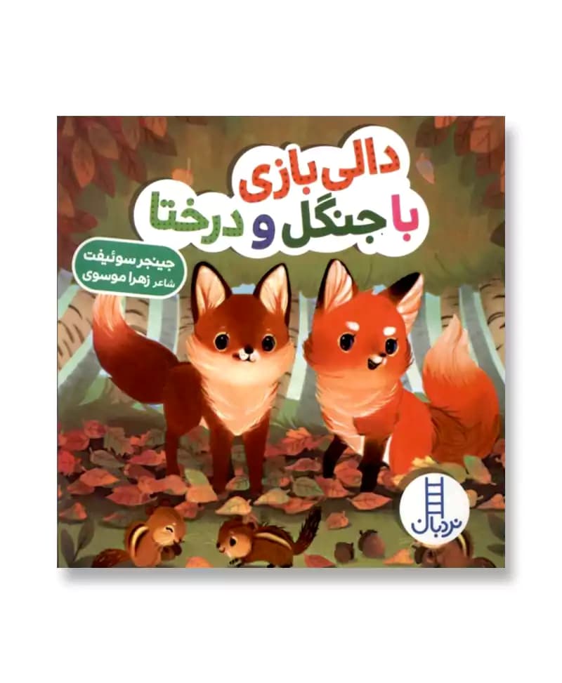 دالی بازی با جنگل و درختا