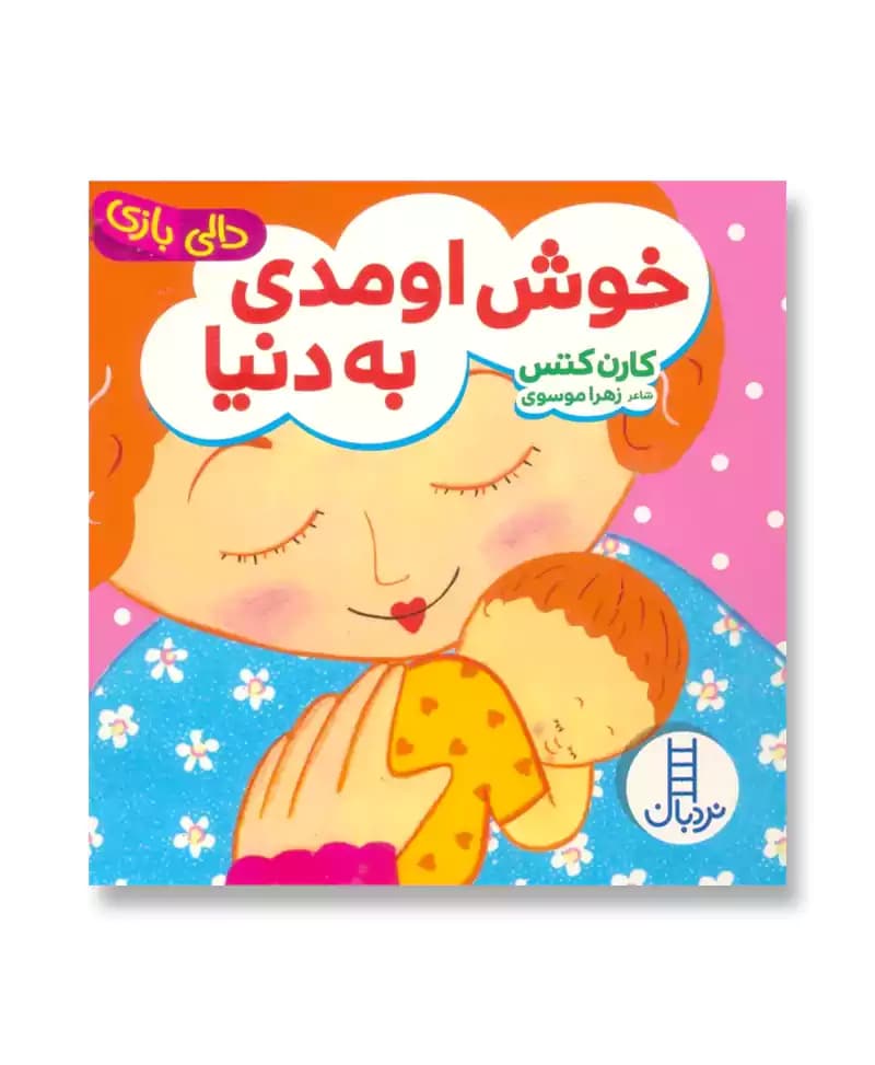 خوش اومدی به دنیا