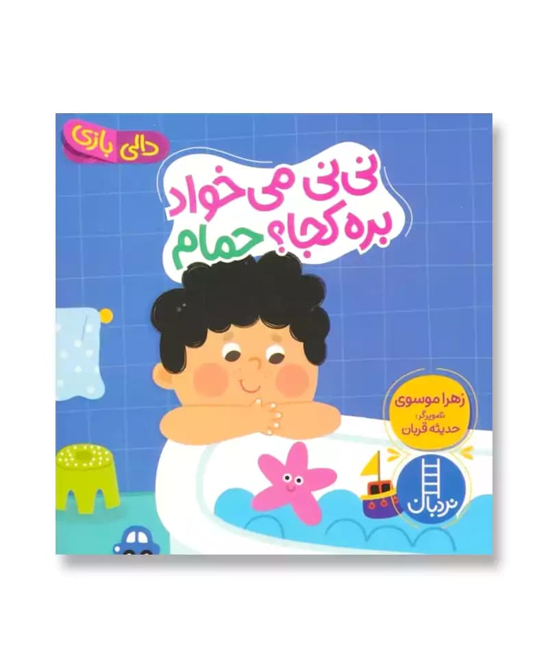 نی نی می‌ خواد بره کجا حمام