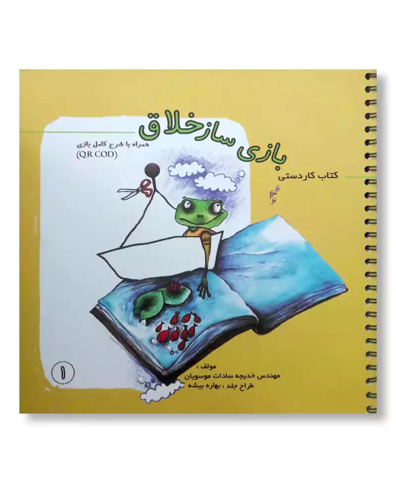 بازی ساز خلاق (کاردستی – الگو)