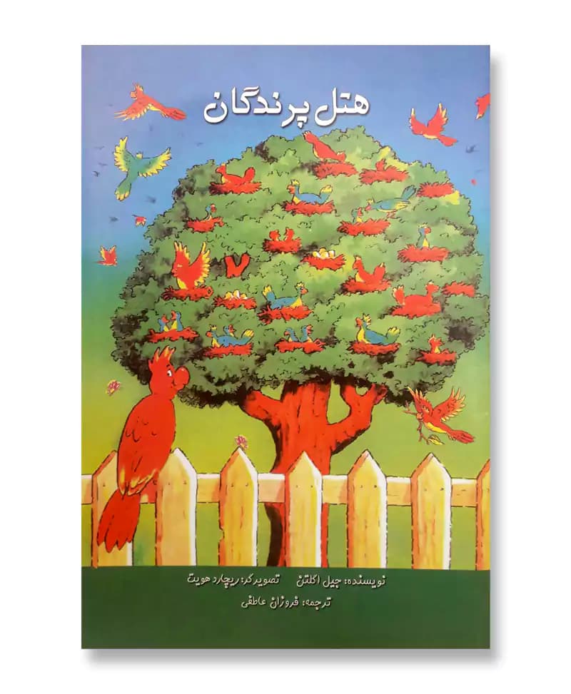 هتل پرندگان