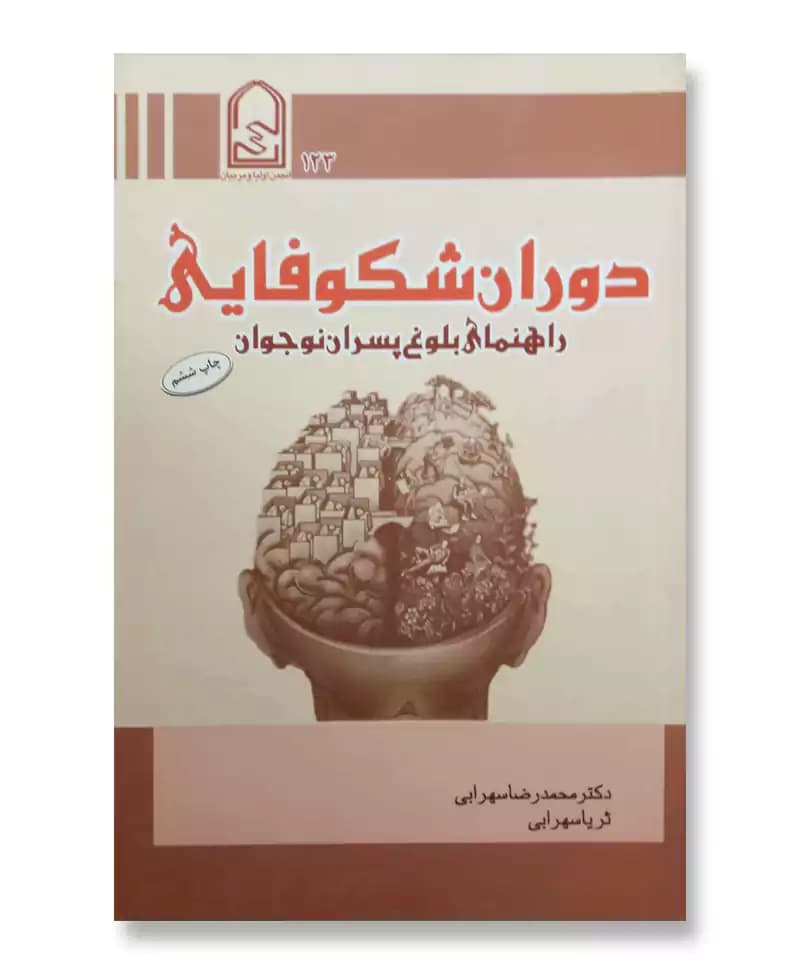 دوران شکوفایی راهنمای بلوغ پسران نوجوان