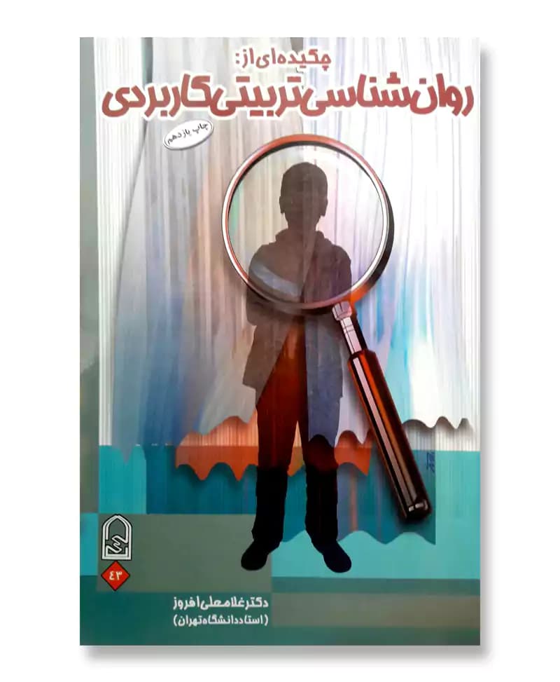 چکیده ای از روان شناسی تربیتی کاربردی