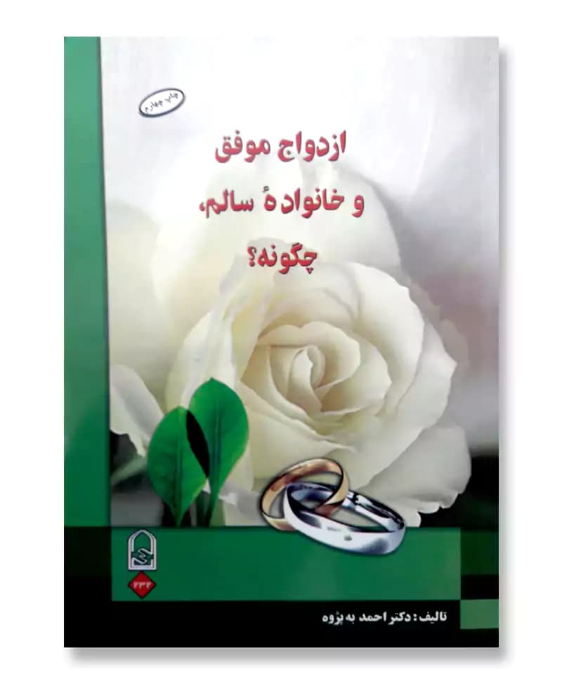 ازدواج موفق و خانواده سالم چگونه