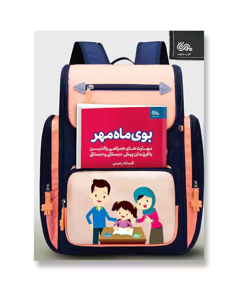 بوی ماه مهر (مهارت های همراهی والدین با فرزندان پیش دبستانی و دبستانی)