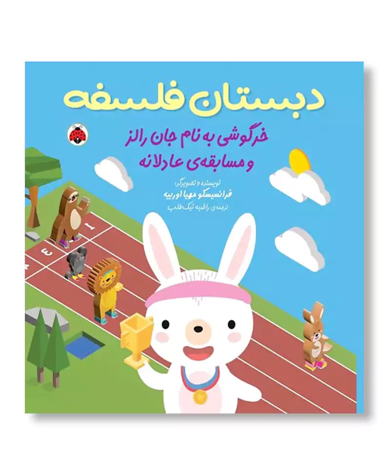 خرگوشی به نام جان رالز و مسابقه ی عادلانه