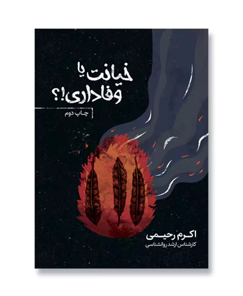 خیانت یا وفاداری