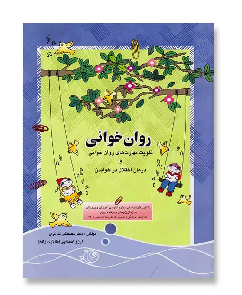 روان خوانی (تقویت مهارتهای روان‌خوانی و درمان اختلال در خواندن)