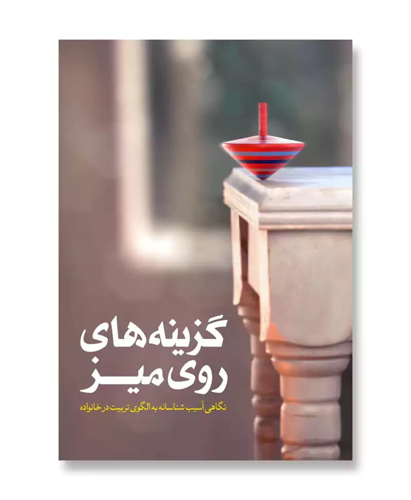 گزینه های روی میز (نگاهی آسیب شناسانه به الگوی تربیت در خانواده)