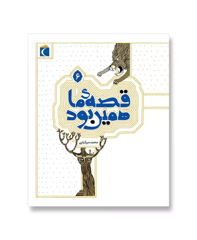 قصه ی ما همین بود 6