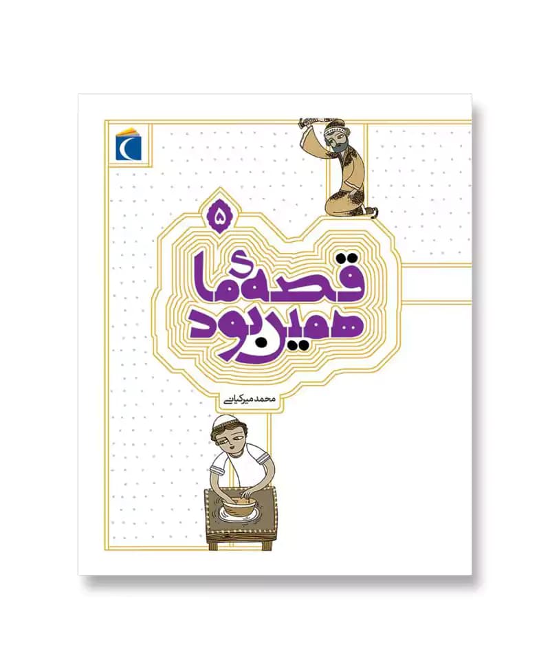 قصه ی ما همین بود 5