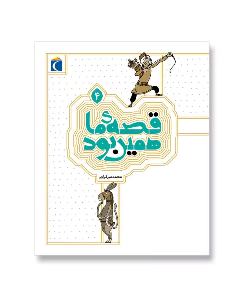 قصه ی ما همین بود 4