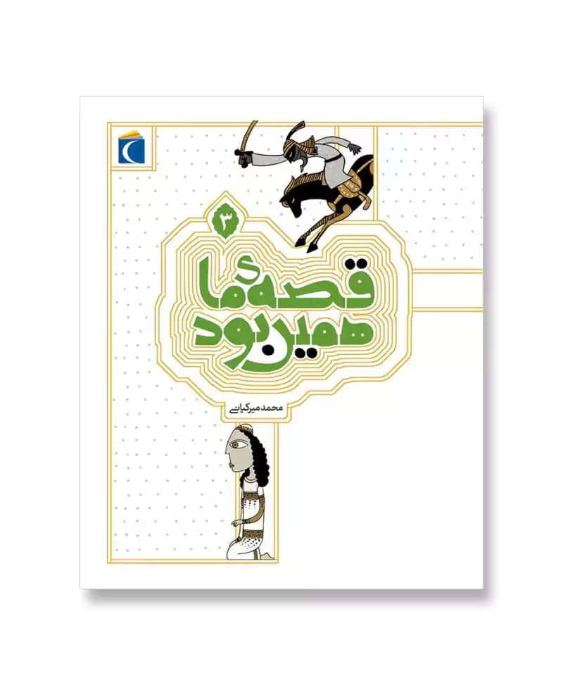 قصه ی ما همین بود 3
