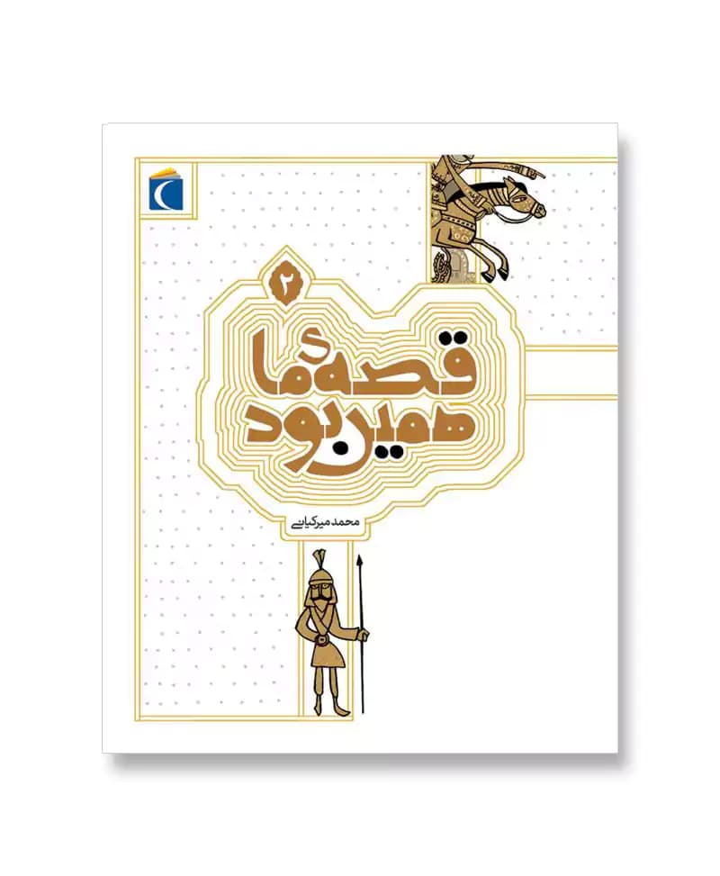 قصه ی ما همین بود 2