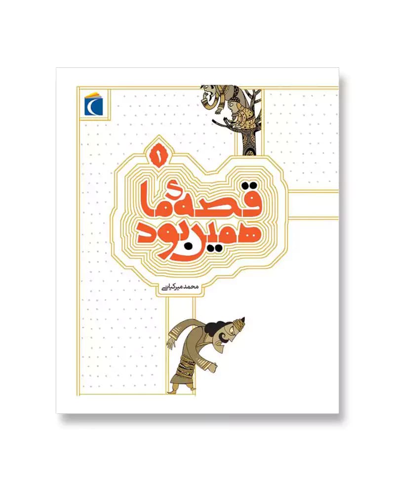 قصه ی ما همین بود 1