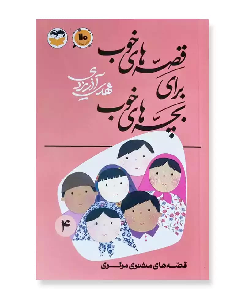 قصه های مثنوی مولوی (قصه های خوب برای بچه های خوب جلد 4)