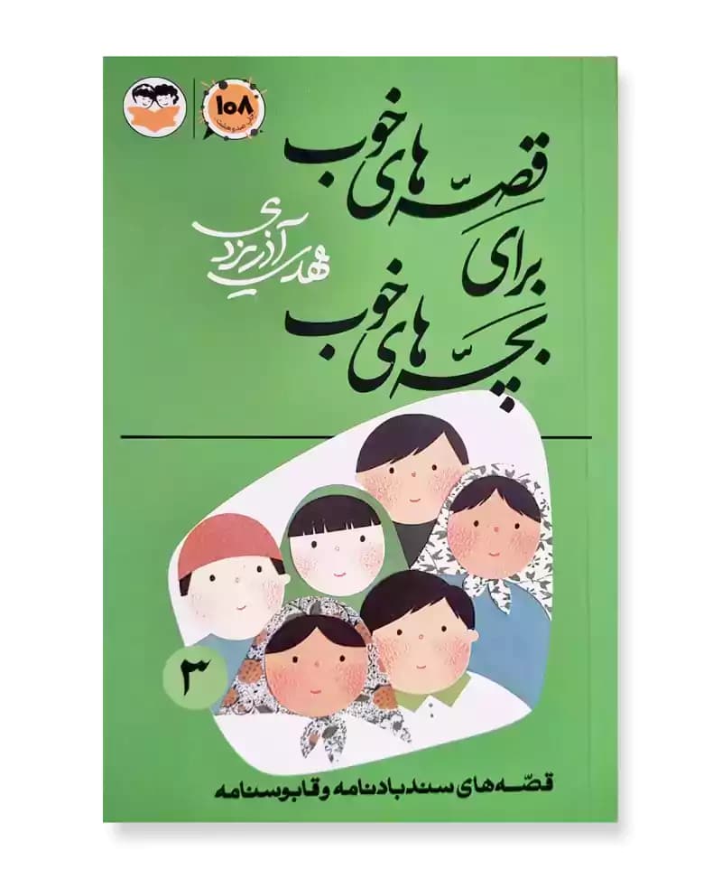 قصه های سندبادنامه و قابوسنامه (قصه های خوب برای بچه های خوب جلد 3)