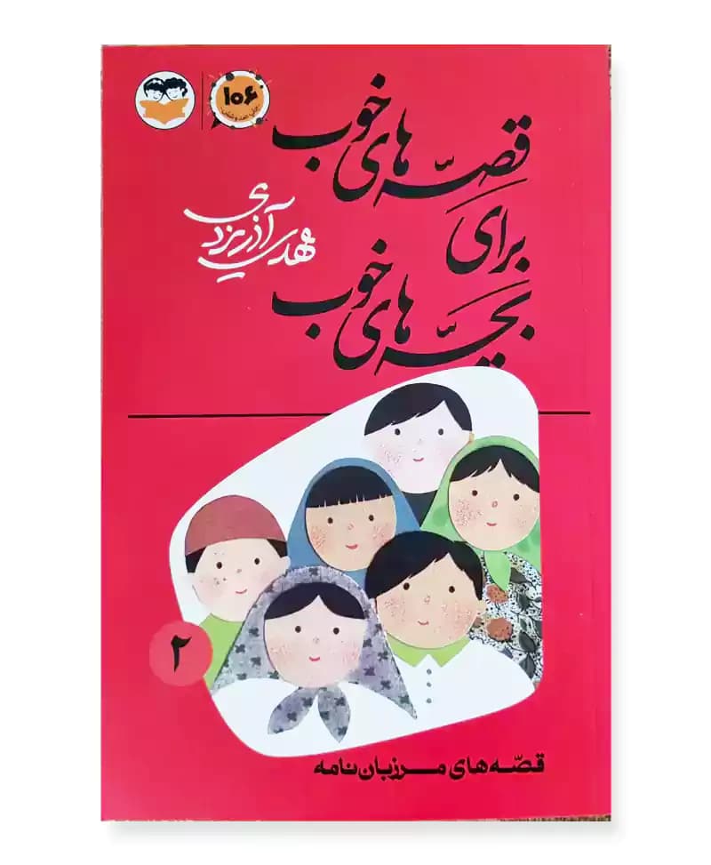 قصه های مرزبان نامه (قصه های خوب برای بچه های خوب جلد 2)