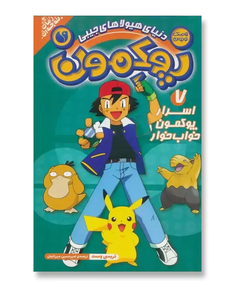 اسرار پوکمون خواب خوار (دنیای هیولاهای جیبی پوکمون 7)