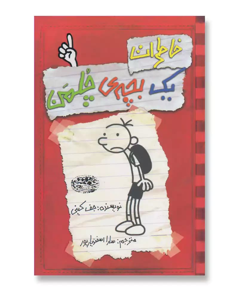 خاطرات یک بچه چلمن 1