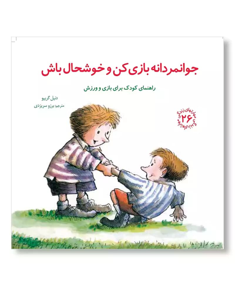 جوانمردانه بازی کن و خوشحال باش (مهارت های زندگی)