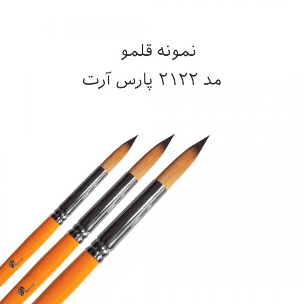 قلم مو گرد پارس آرت شماره 7 (کد 2122) — تصویر ۳