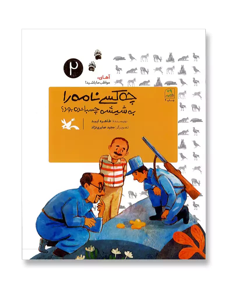 چه کسی نامه را به شیشه چسبانده بود (از مجموعه ی آهای مواظب ما باشید)