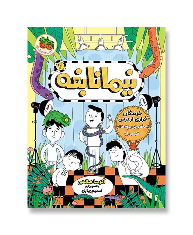 خزندگان فراری از درس (نیما نابغه 4)