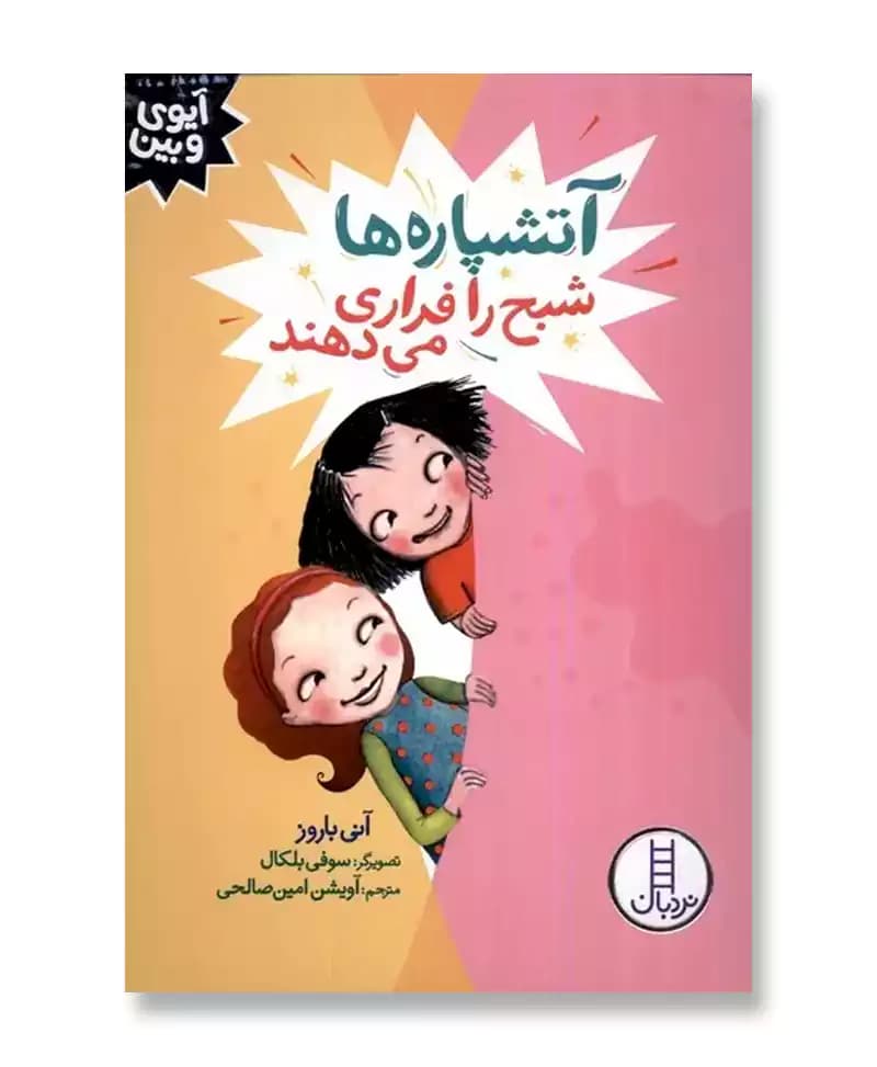 آتشپاره‌ ها شبح را فراری می‌ دهند (آیوی و بین)
