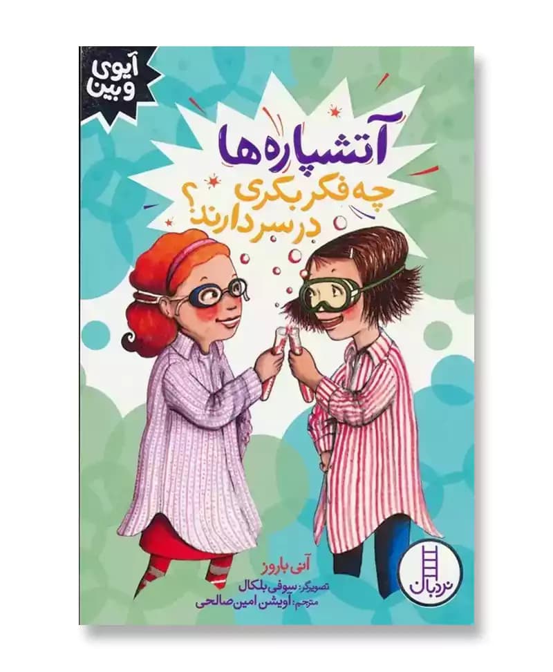 آتشپاره‌ ها چه فکر بکری در سر دارند (آیوی و بین)
