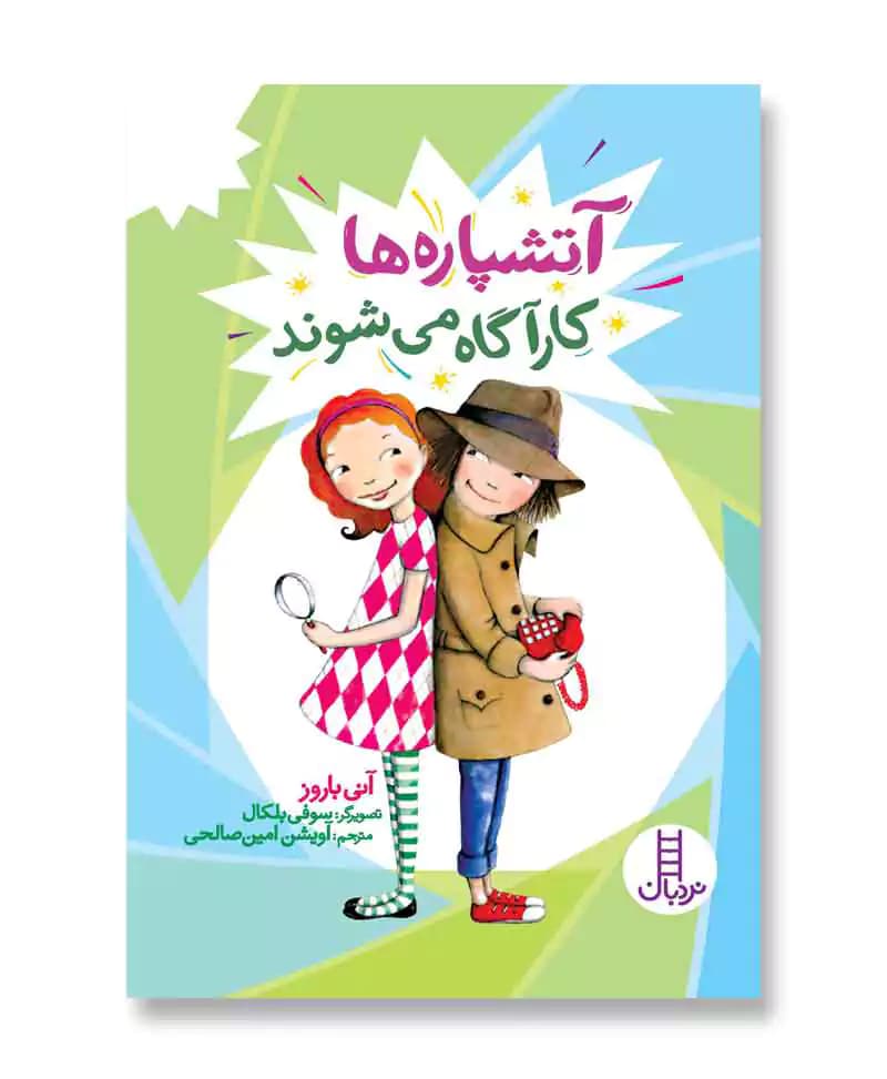 آتشپاره‌ ها کارآگاه می‌ شوند (آیوی و بین)