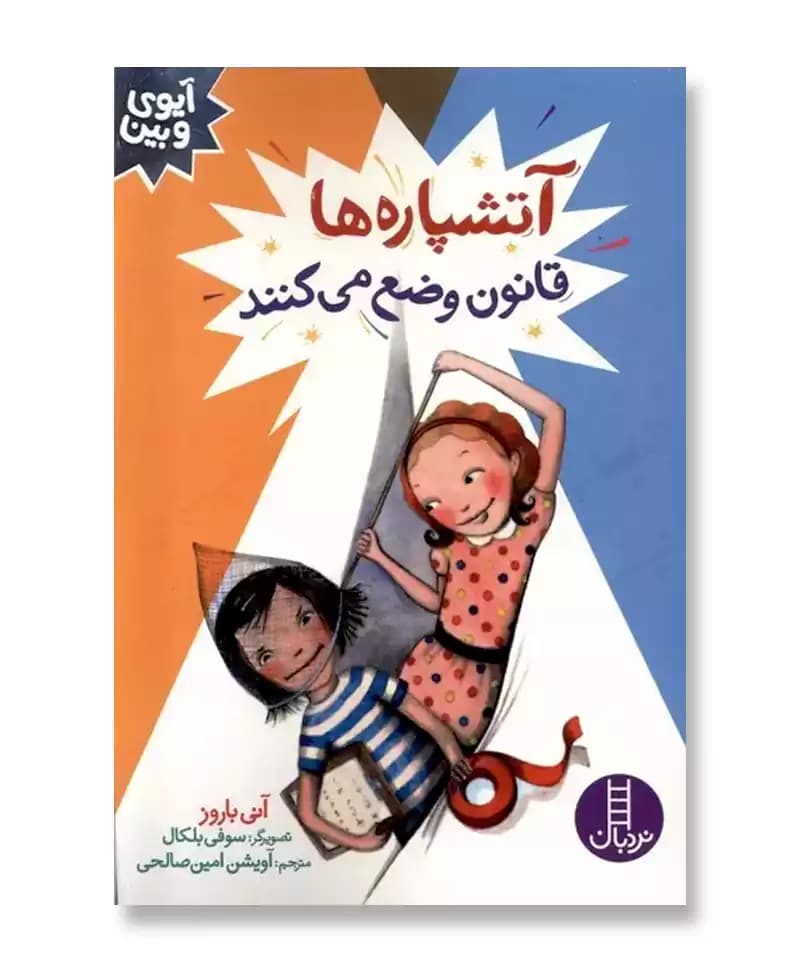آتشپاره‌ ها قانون وضع می‌ کنند (آیوی و بین)