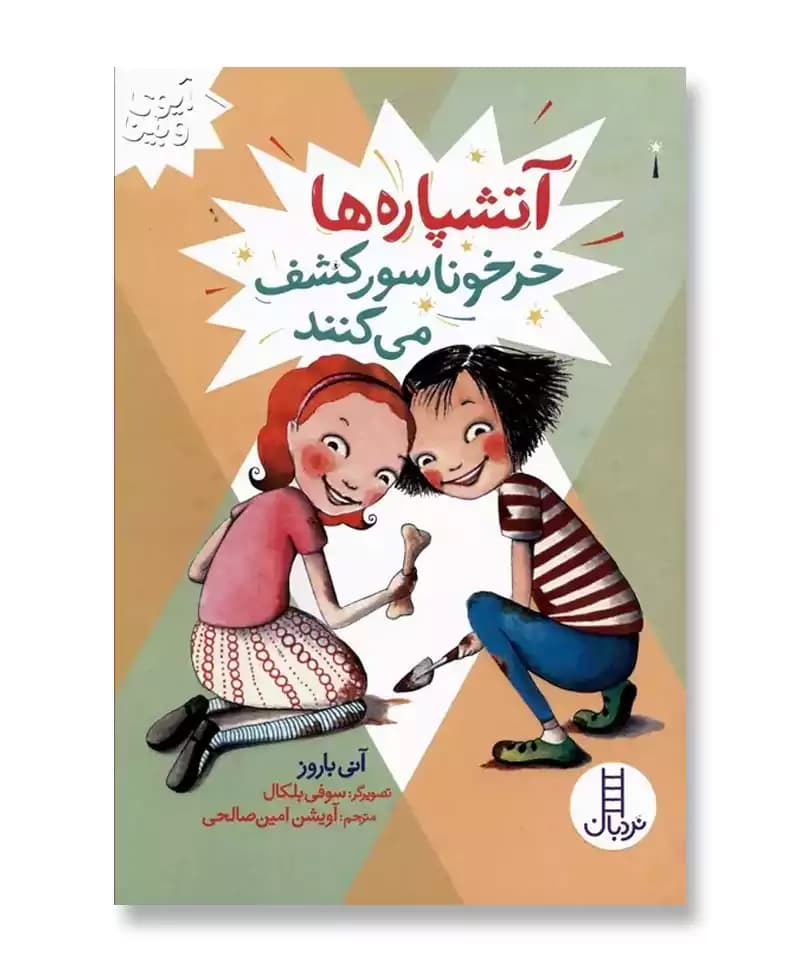 آتشپاره‌ ها خرخوناسور کشف می‌ کنند (آیوی و بین)