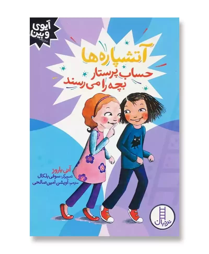آتشپاره‌ ها حساب پرستار بچه را می‌ رسند (آیوی و بین)