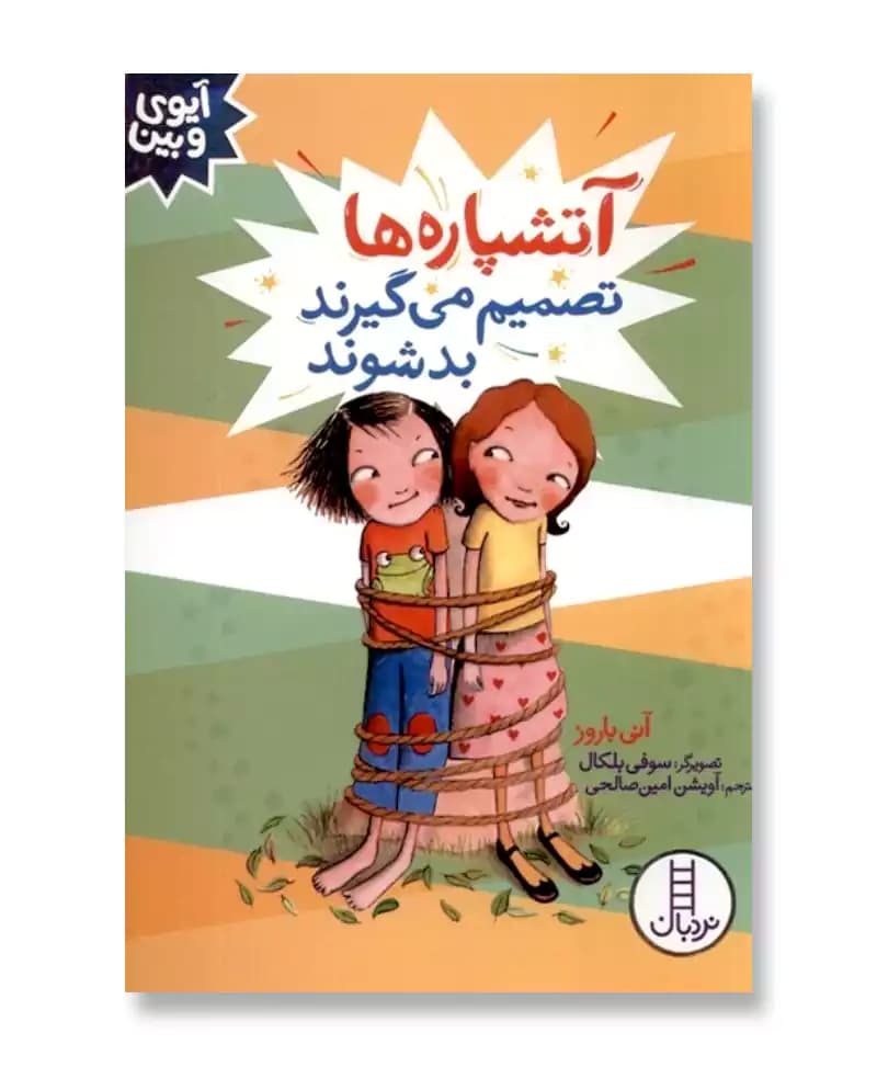 آتشپاره‌ ها تصمیم می‌ گیرند بد شوند (آیوی و بین)