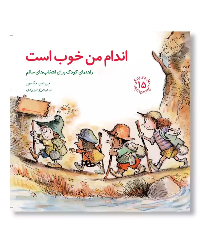 اندام من خوب است (مهارت های زندگی)