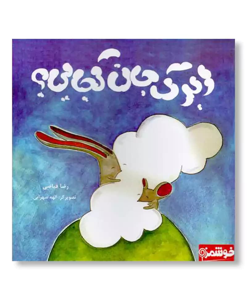 ابرک جان کجایی