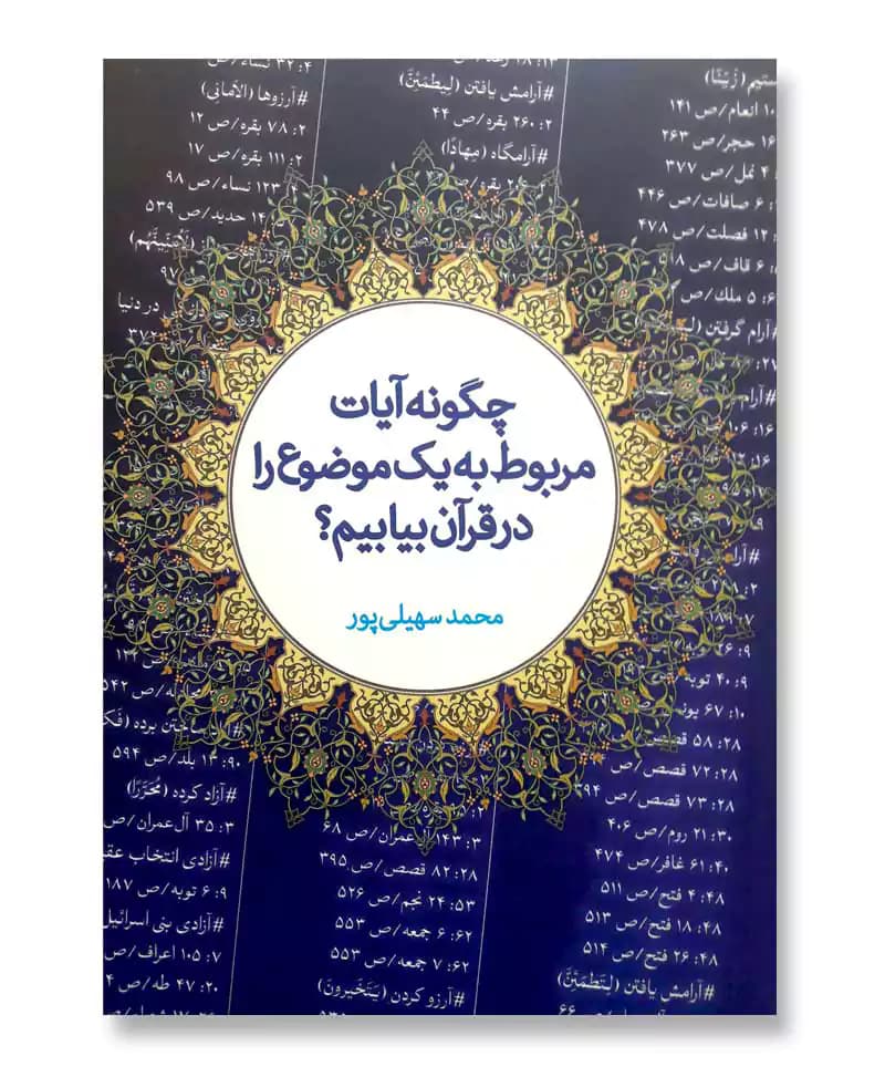 چگونه آیات مربوط به یک موضوع را در قرآن بیابیم