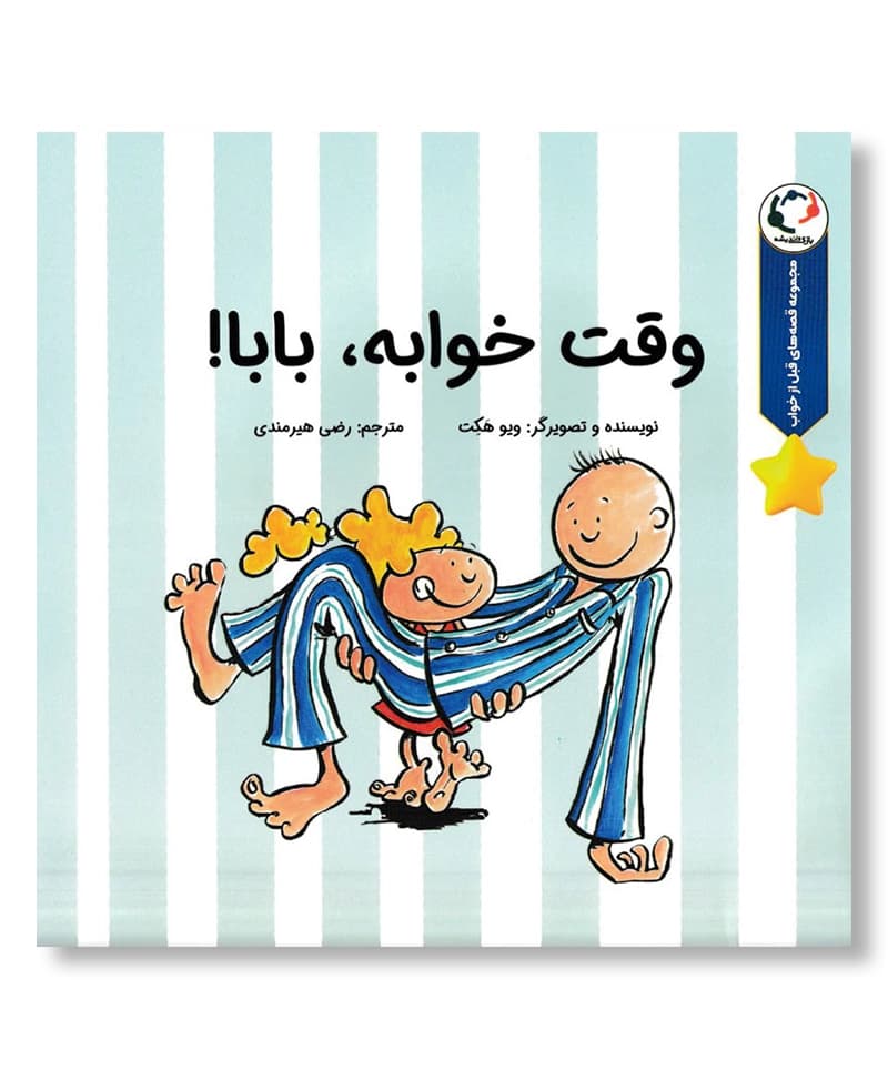 وقت خوابه، بابا!
