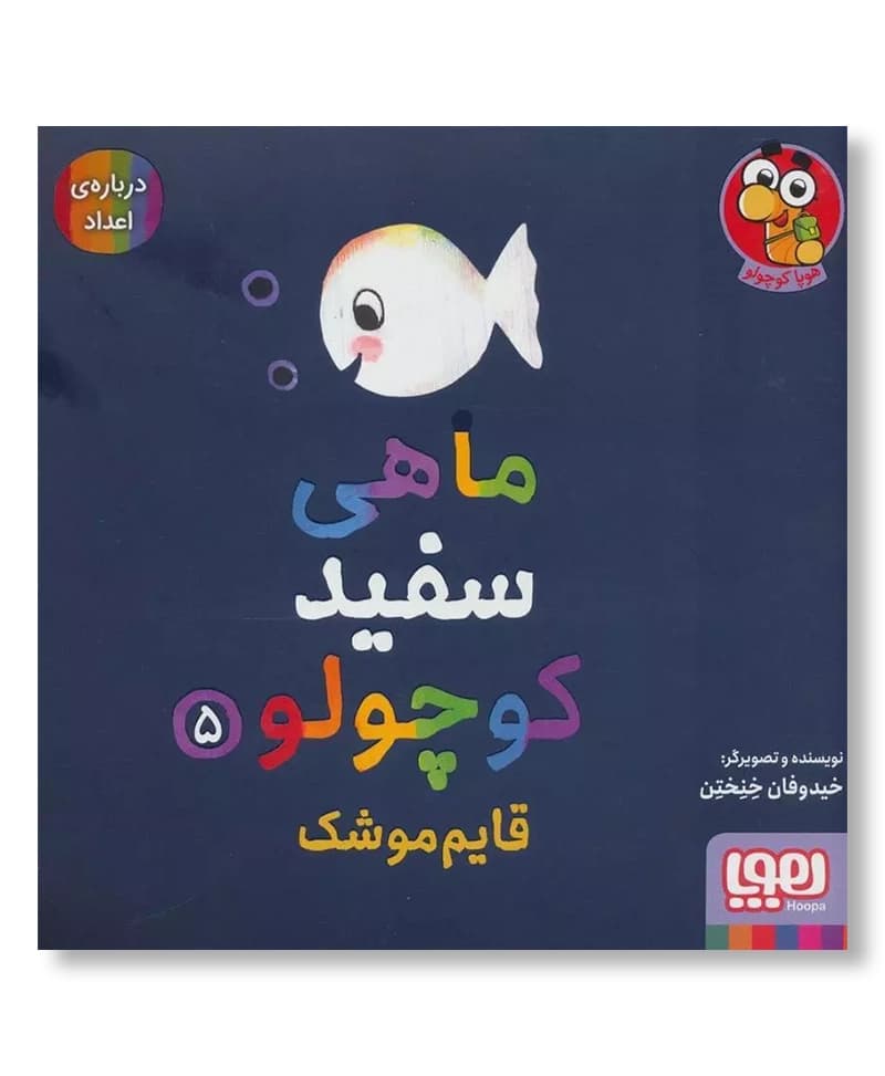ماهی سفید کوچولو 5 (قایم موشک)